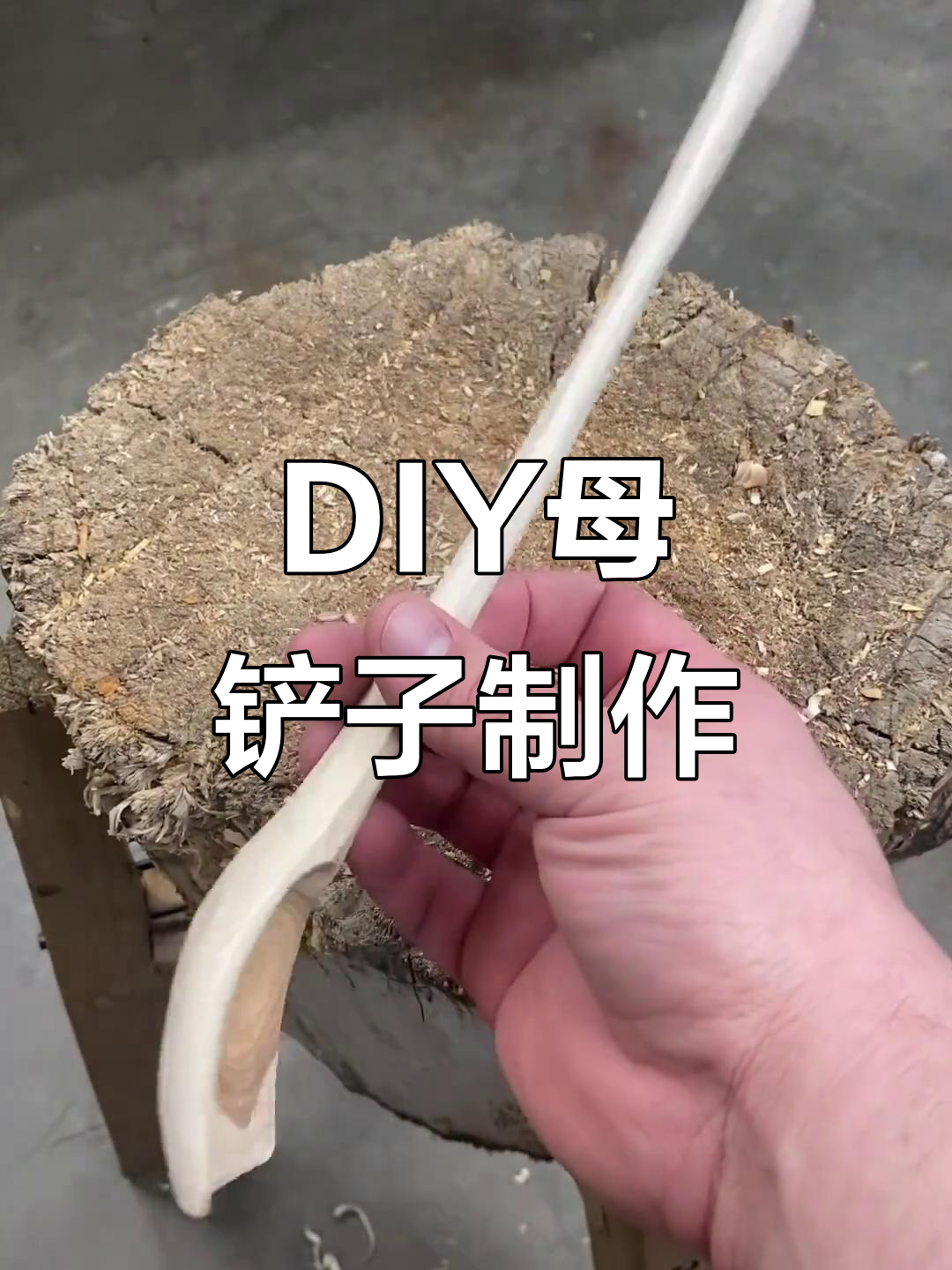 自制母铲子,打造专属厨房工具