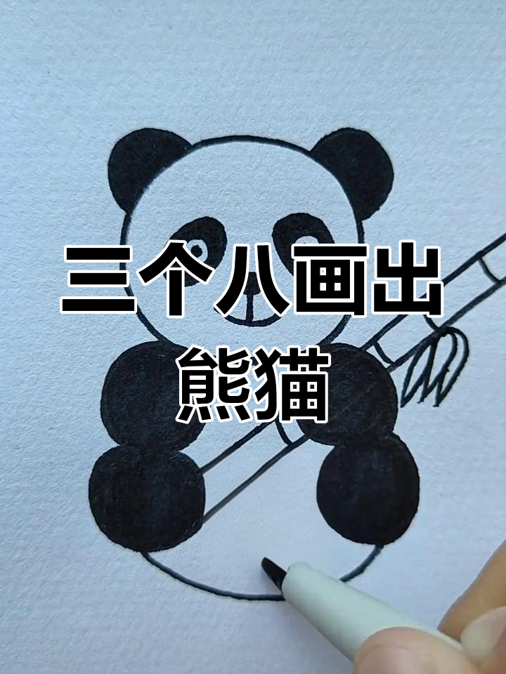 用3个8轻松画熊猫,简单又可爱