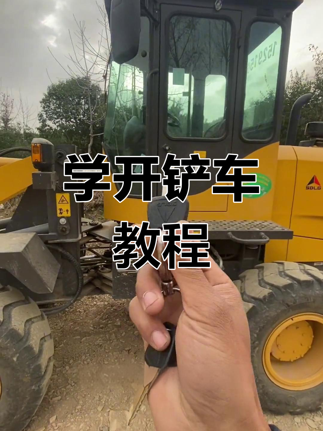 轻松学会铲车操作,掌握装载机技巧