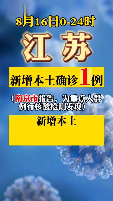 江苏昨日新增本土确诊病例1例本土无症状感染者10例最新疫情通报最新