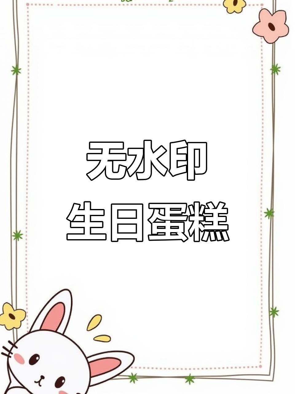 18岁生日蛋糕,无水印精美礼物