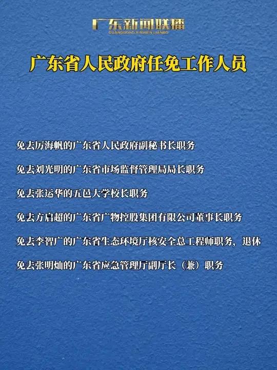 广东省人民政府任免工作人员