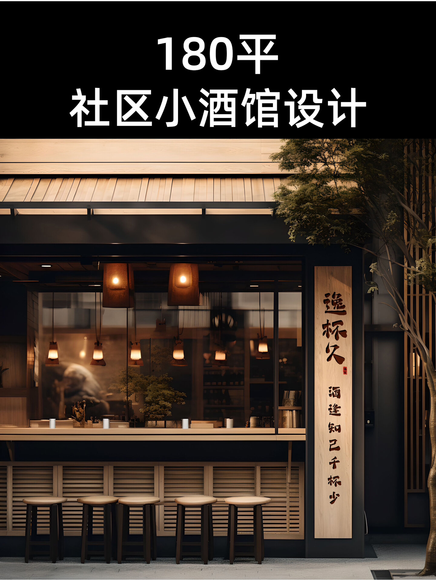 新中式小酒馆设计丨这样的小酒馆你喜欢吗?