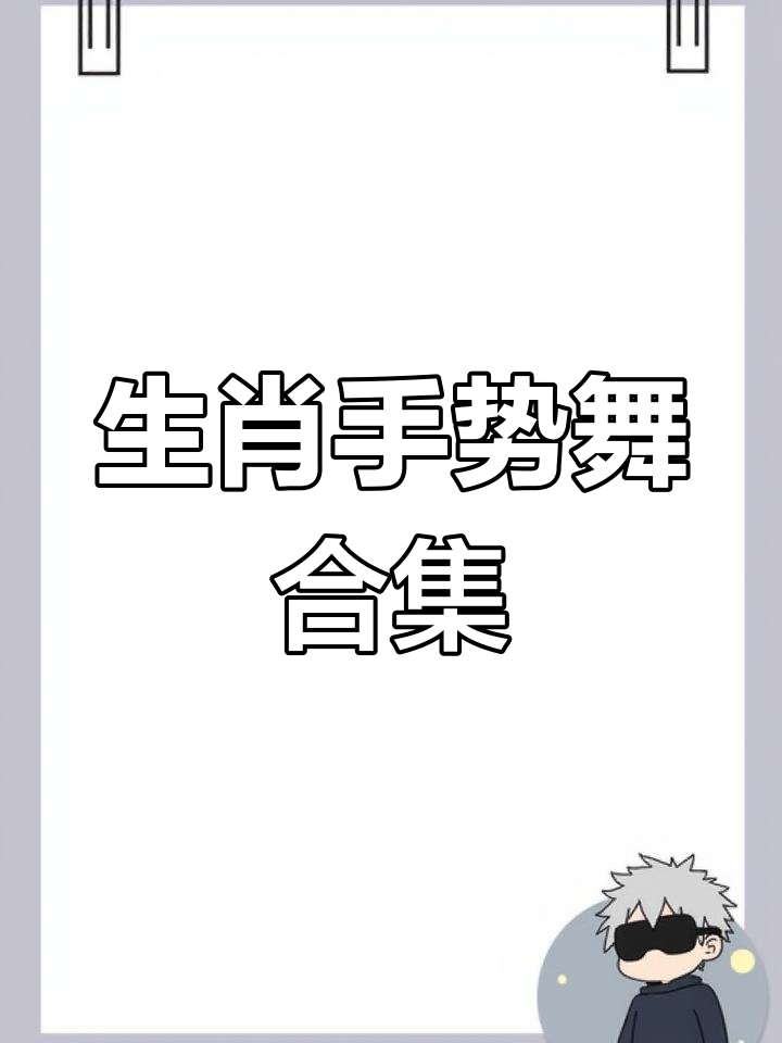 十二生肖手势舞,萌趣动物大集合