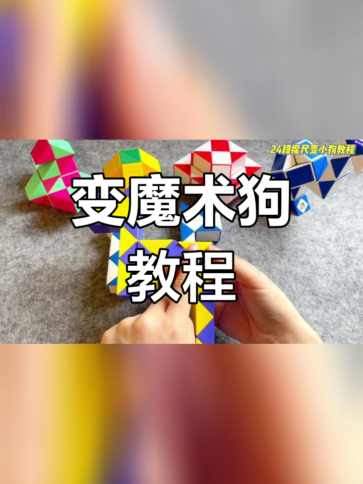 魔尺变小狗图片