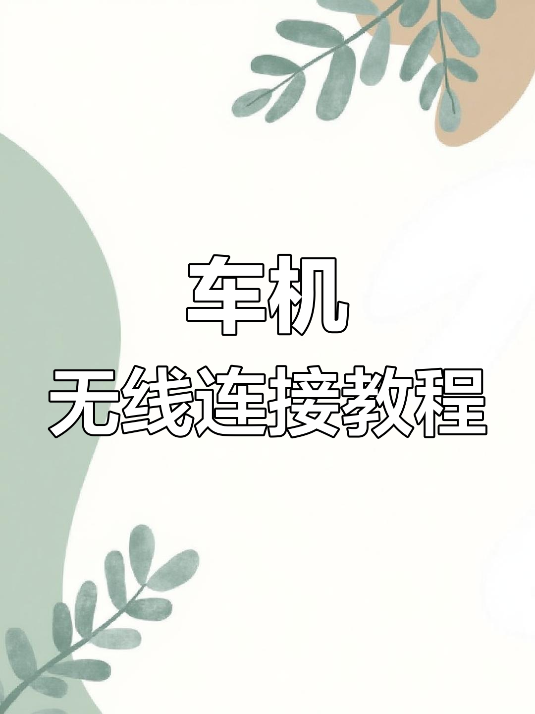 手机怎样和车互联网(手机怎么和汽车互联网连起来)