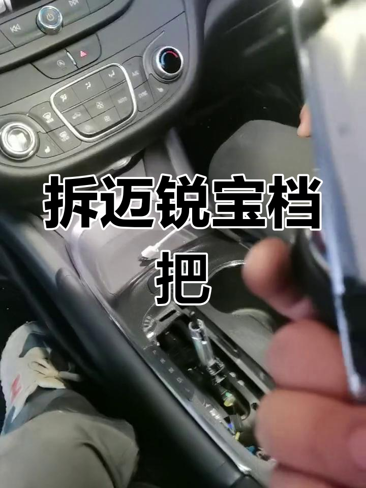 迈锐宝档把拆卸教程
