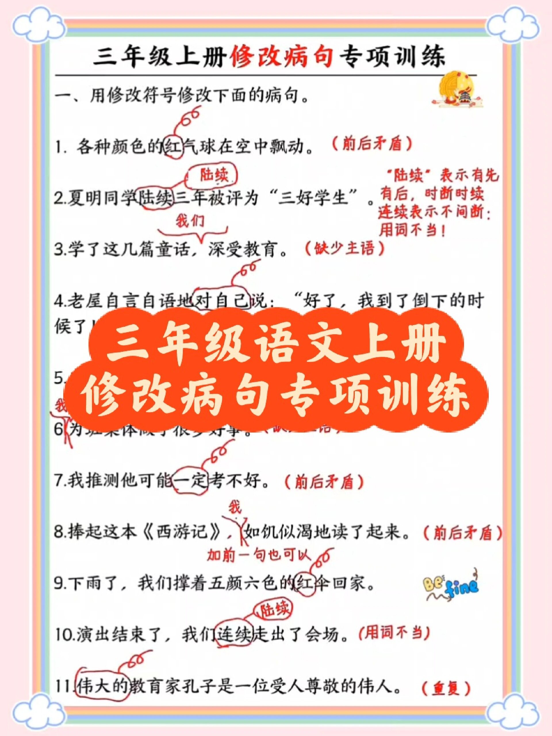 三年级语文上册修改病句专项训练
