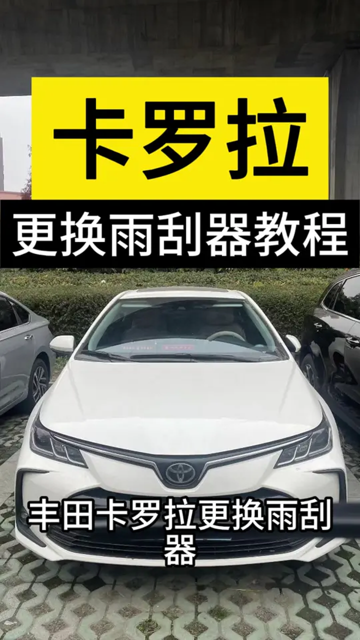 丰田卡罗拉,更换雨刮器视频教程更换雨刷步骤