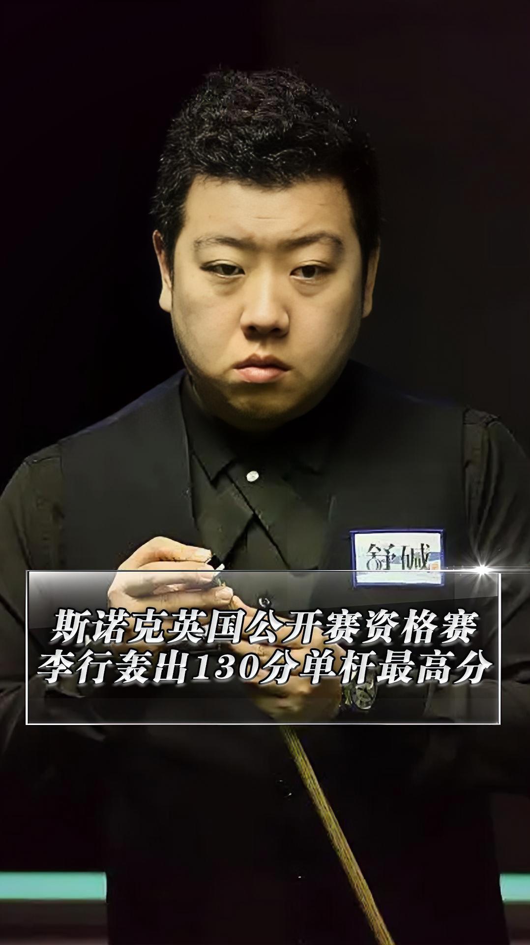 斯诺克英国公开赛资格赛,李行轰出130分单杆最高分 斯诺克 台球-度小