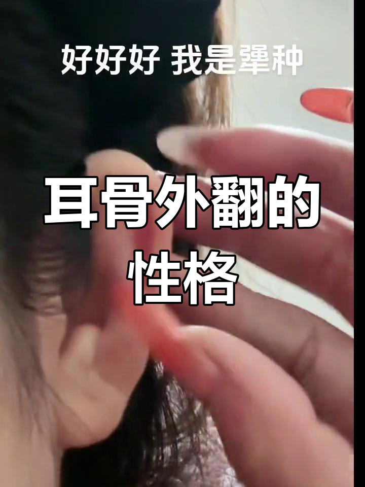 耳垂外翻的女人图片