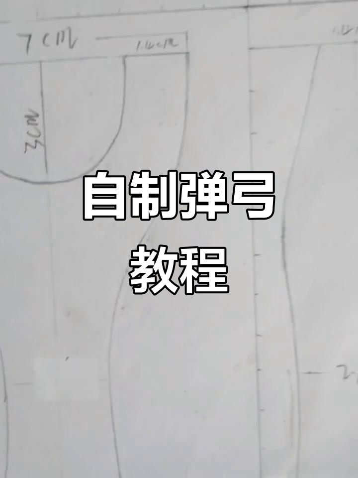 弹弓制作图纸大揭秘,轻松打造专属武器