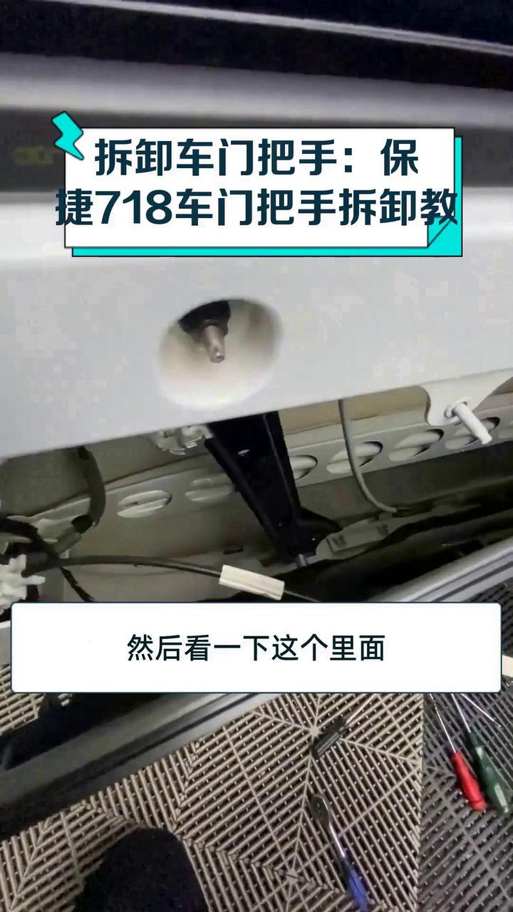 拆卸车门把手:保时捷718车门把手拆卸教程