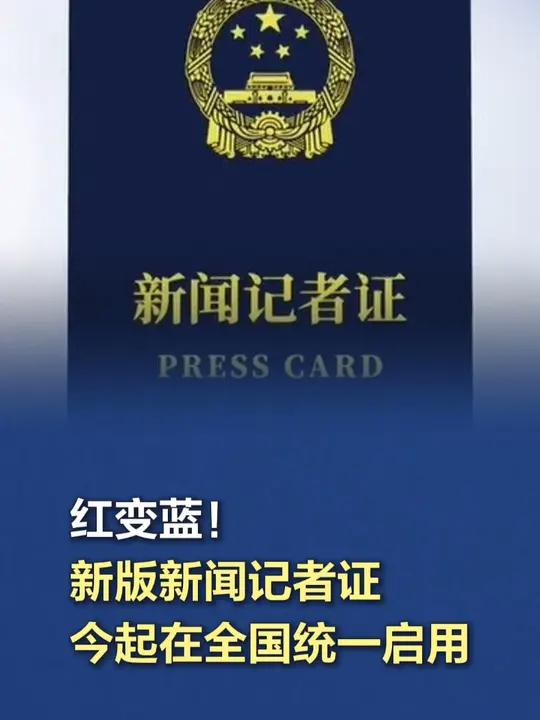 「红变蓝!新版新闻记者证今起在全国统一启用」