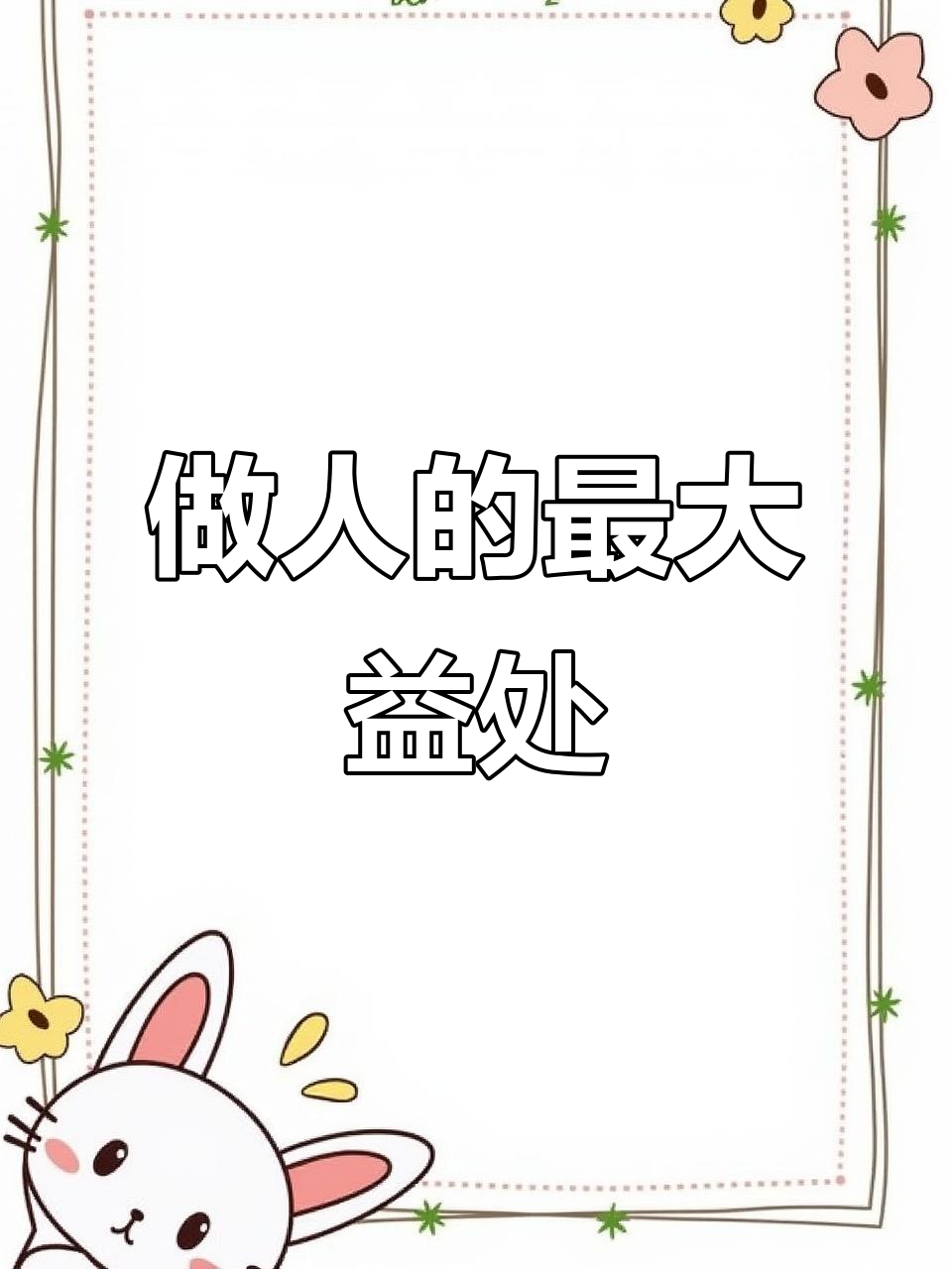 谦虚是人生的智慧,让你受益无穷