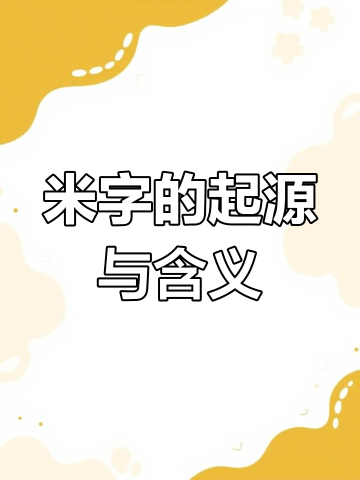 甲骨文"米"字演变与意义