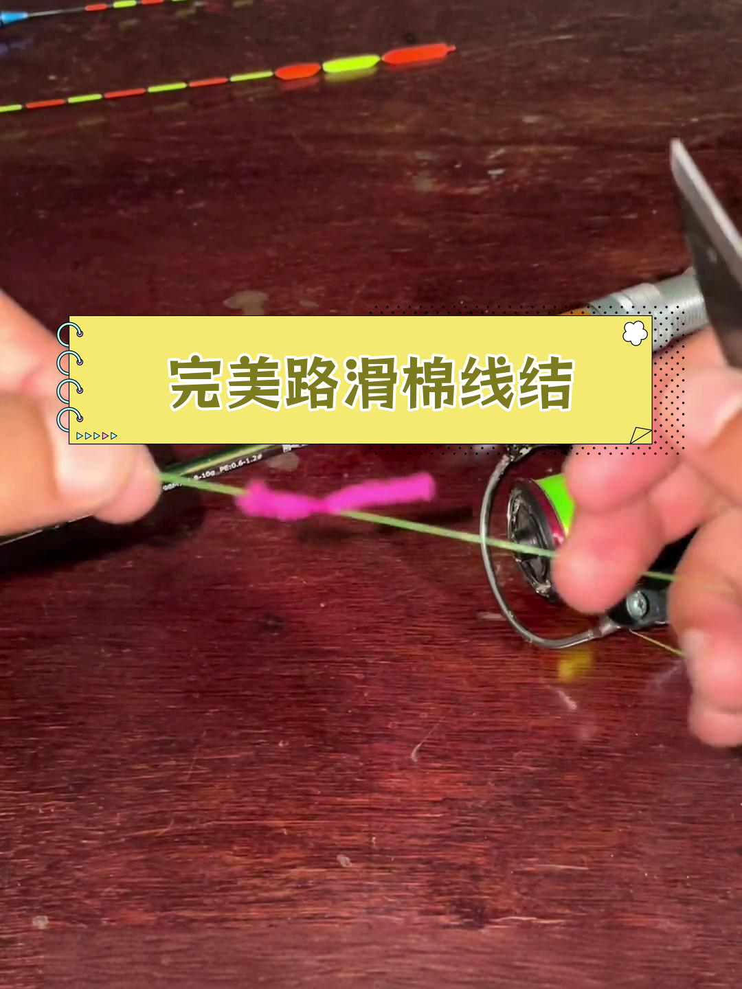 路滑钓法棉线结绑技巧教程