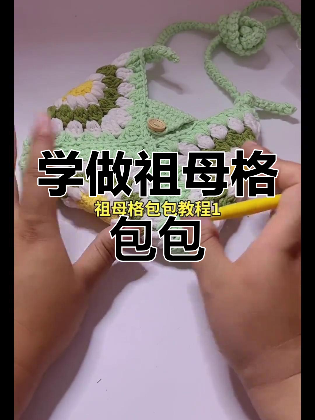 简单步骤教你钩织祖母格斜挎包,快速上手!
