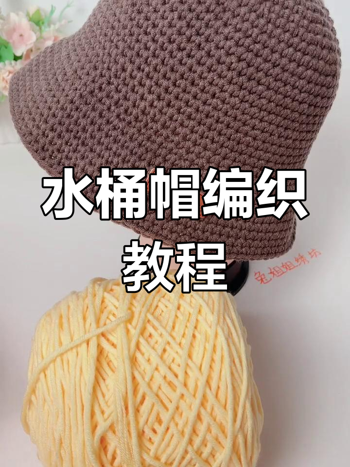 零基础钩织水桶帽,男女老少都能学