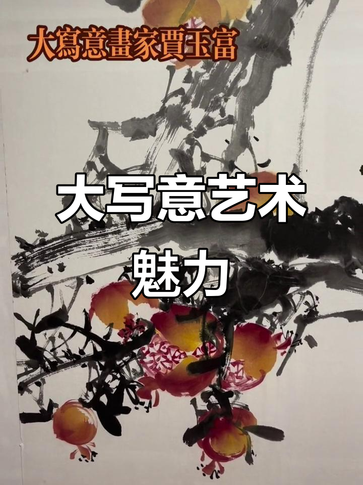 贾玉富大写意作品:笔触与意境的完美融合