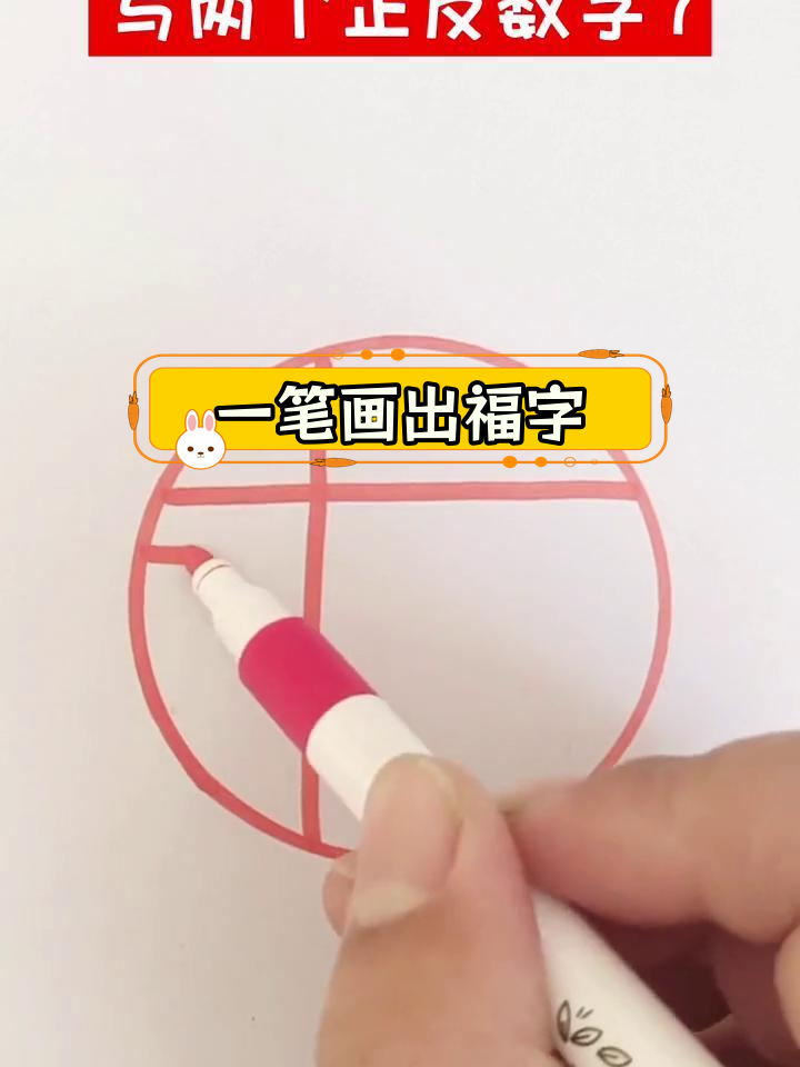 简单几步画出福字,轻松学画