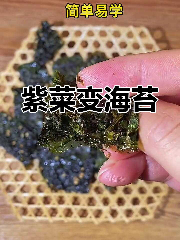 炒紫菜变海苔图片