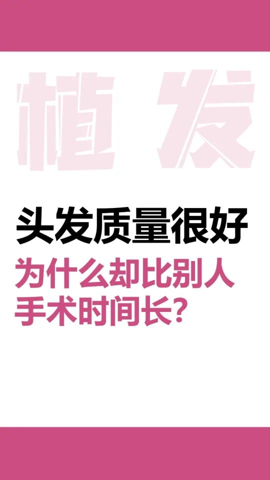 植发手术时间长 可能是你毛囊深!