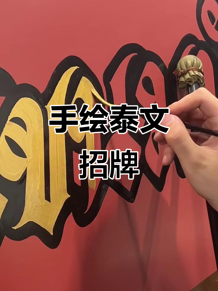 泰文丝滑手绘招牌,轻松搞定!