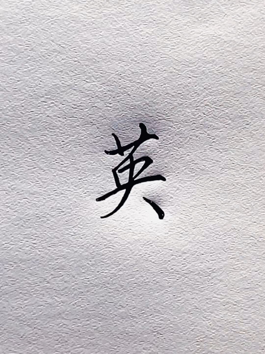 不同的人写"英"字,你更喜欢哪种?