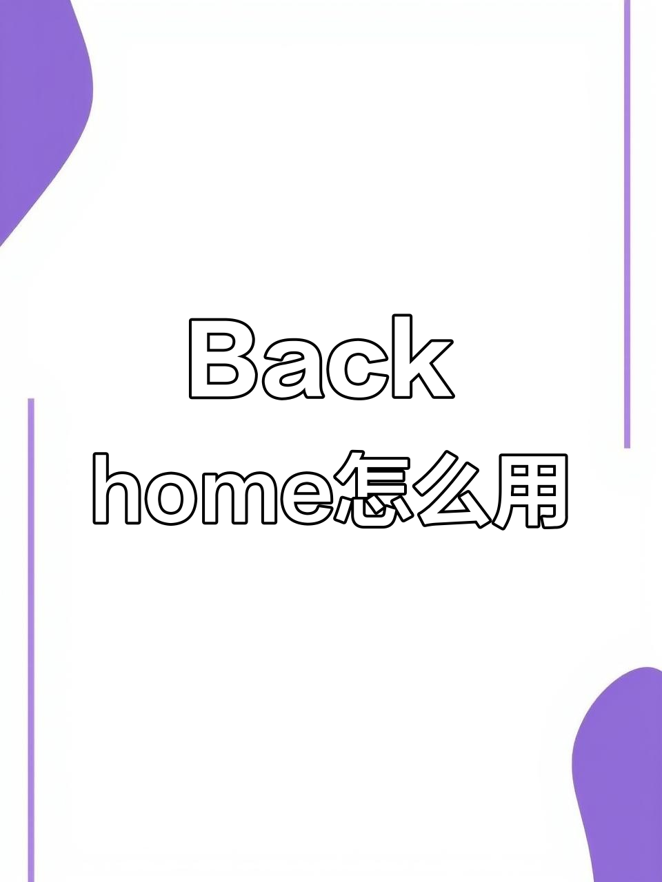 免费的回拨电话是什么意思呀英文 免费的回拨电话是什么意思呀英文