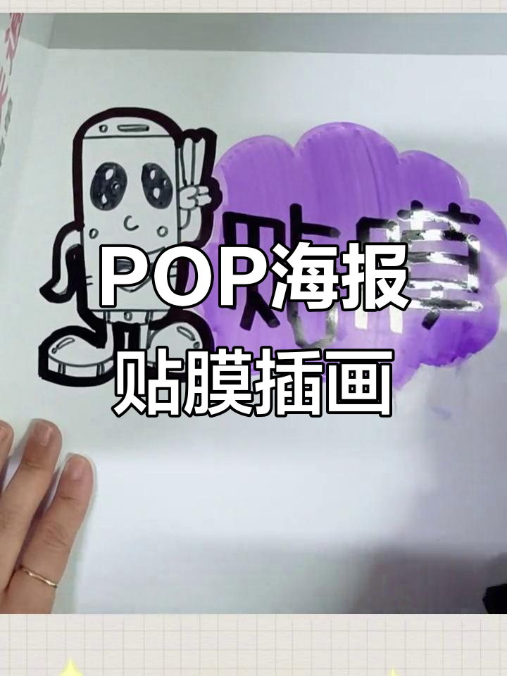 门店pop海报设计技巧:贴膜与插画完美结合