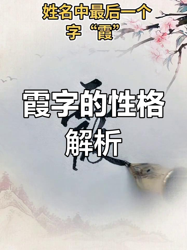 霞字的演变过程图片图片