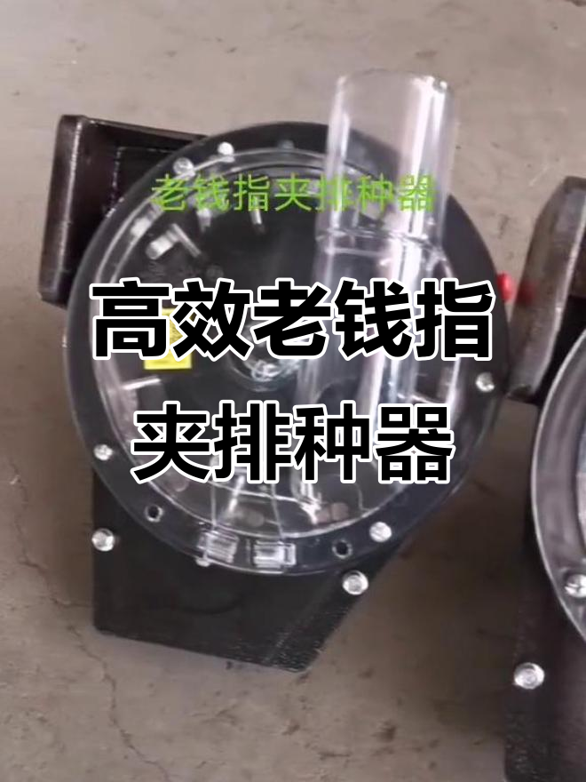 老钱指夹式排种器:高效,精准的播种工具