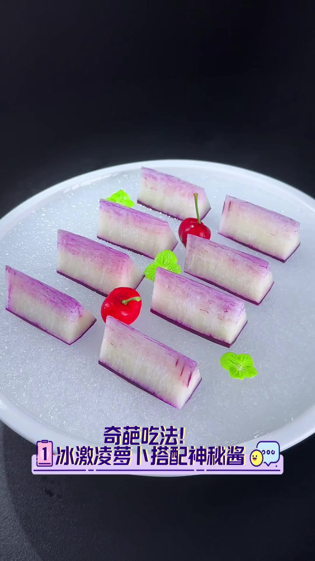 冰激凌萝卜搭配神秘酱