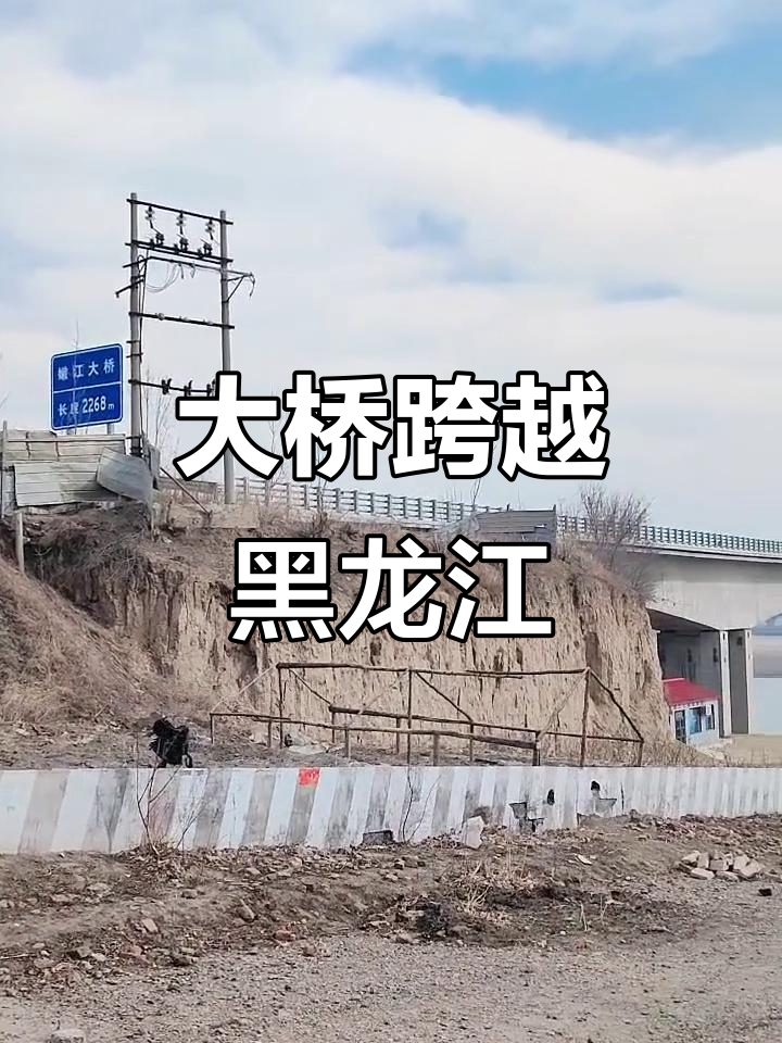 嫩江大桥横跨两岸,全长2.3公里