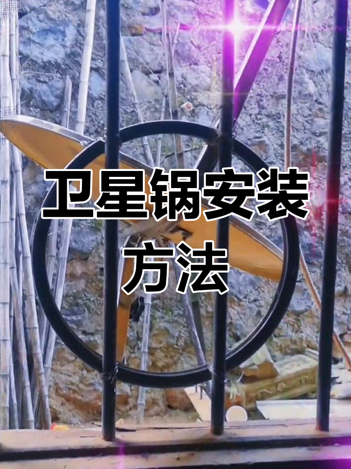 卫星锅倒装技巧