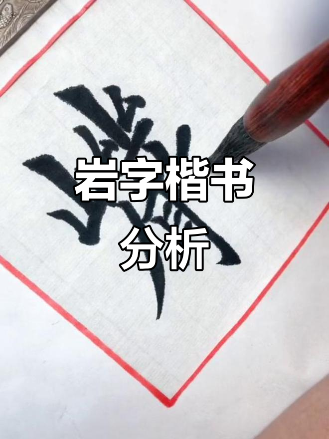 田英章楷书解析:从"岩"字看书法技巧