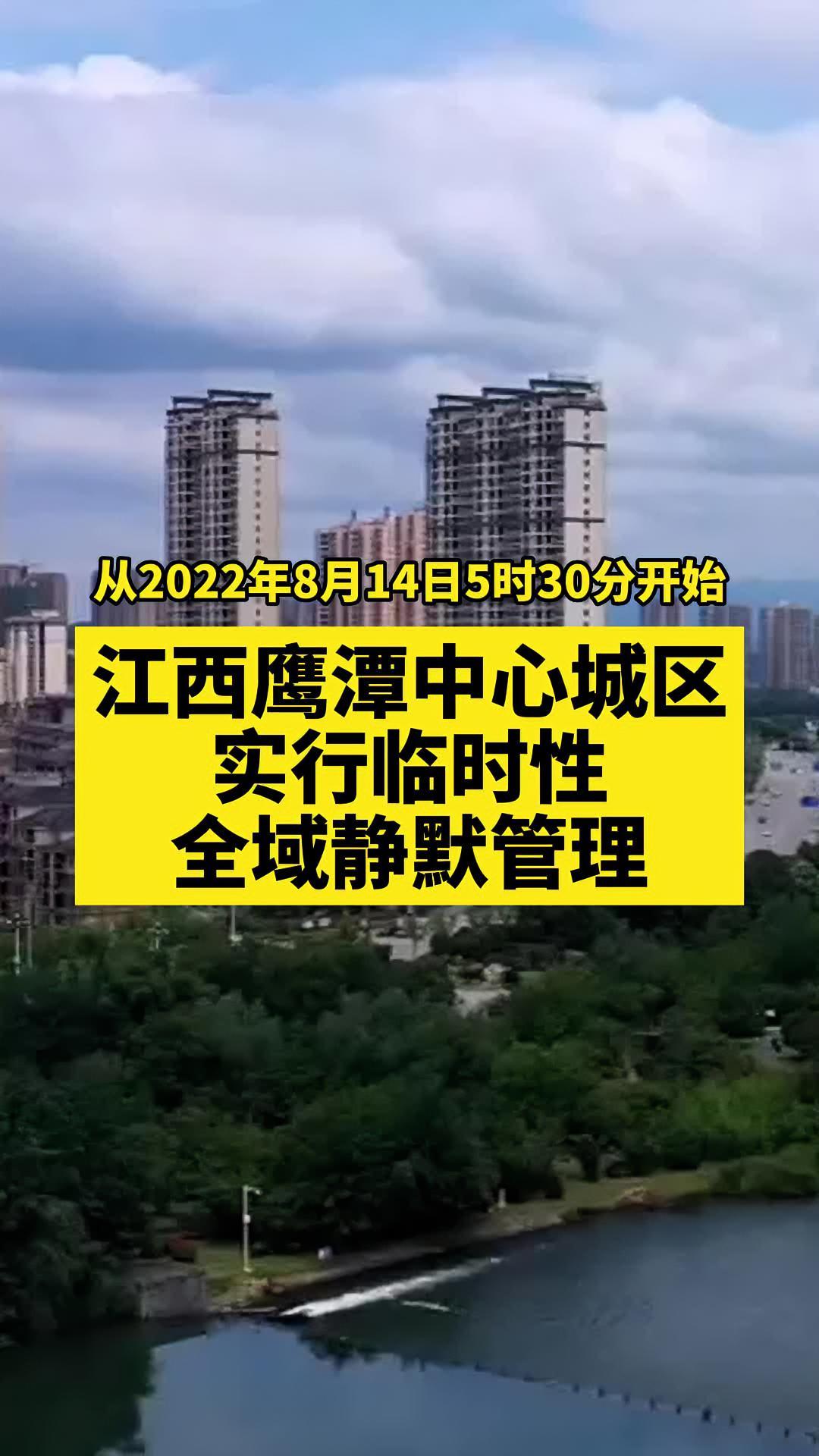 鹰潭中心城区实行临时静默管理 关注本土疫情 疫情 最新消息 战疫dou