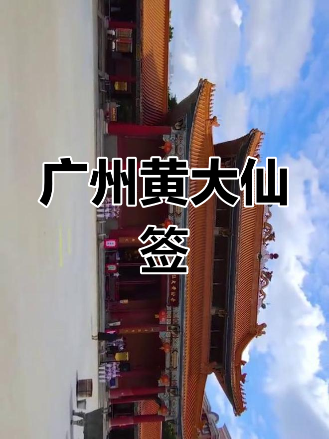 黄大仙祠门票图片