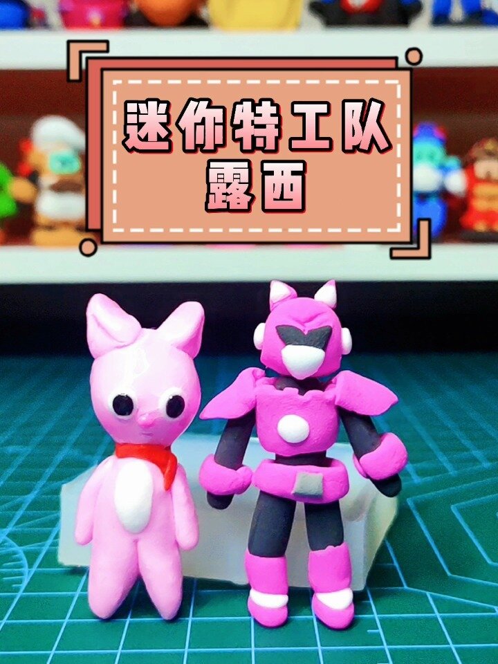 《迷你特工队》露西粘土教程来喽