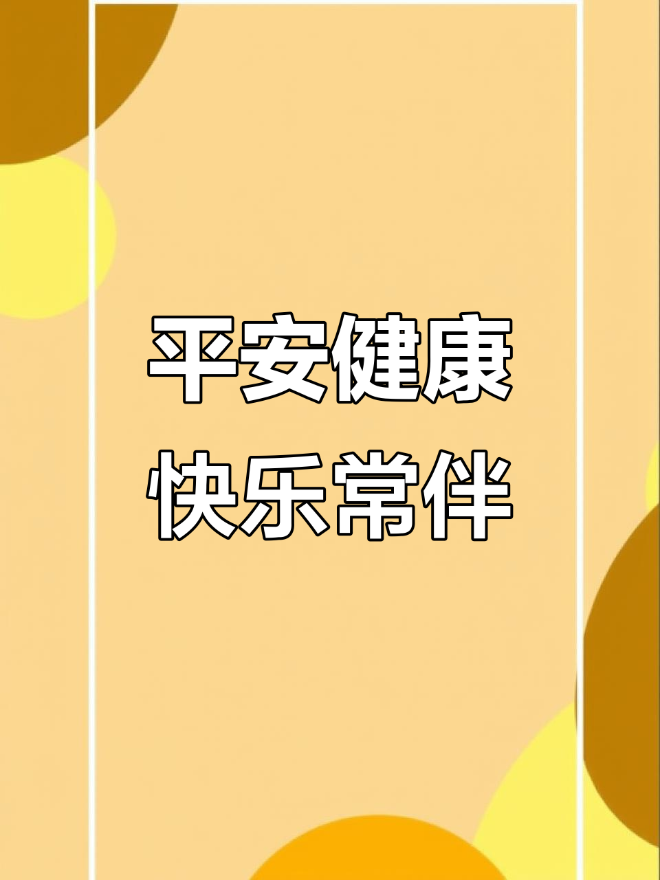 愿你平安健康,快乐每一天!
