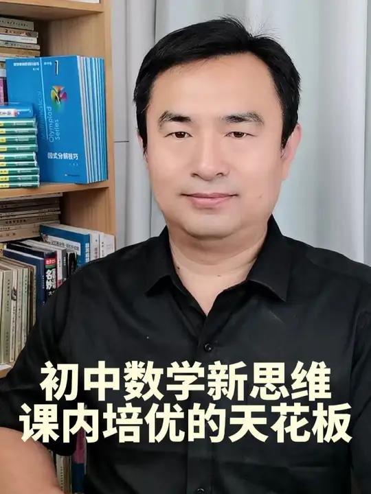 黄东坡数学新思维 探究应用新思维 为什么被誉为课内培优天花板?