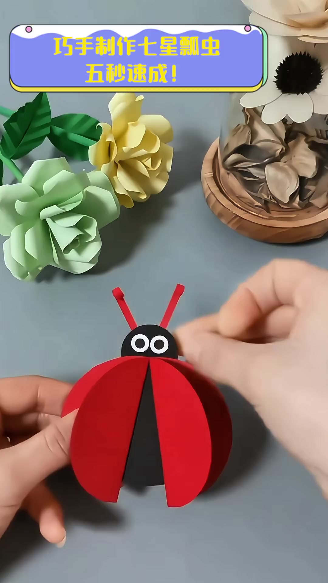 巧手制作七星瓢虫,五秒速成!