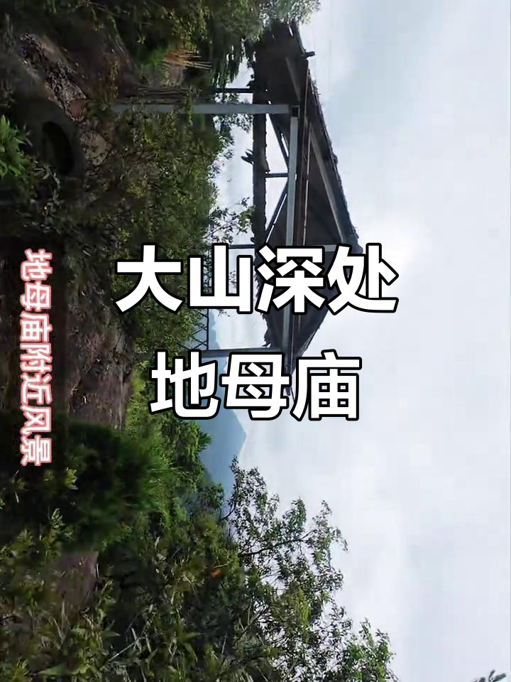 探秘银殿山地母庙,深藏大山的美景与文化