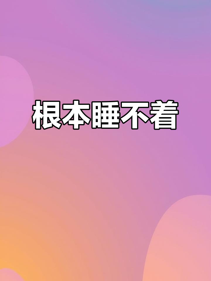 5月深夜无眠,完全睡不着怎么办?