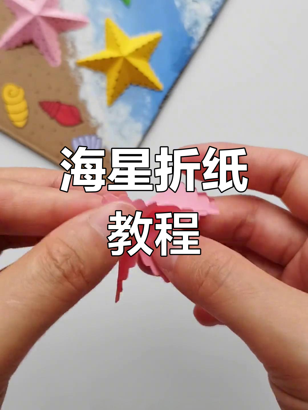 轻松折纸海星,快来学!