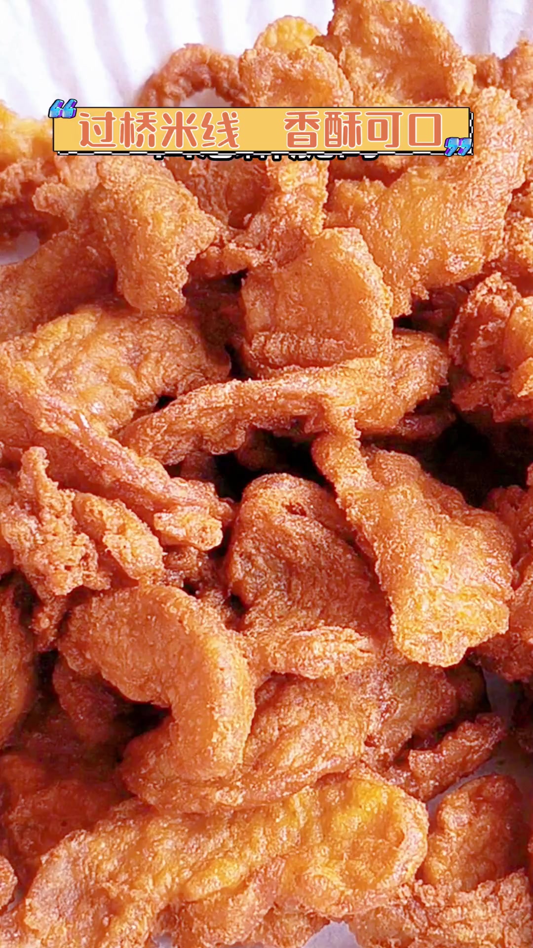 过桥米线,香酥可口