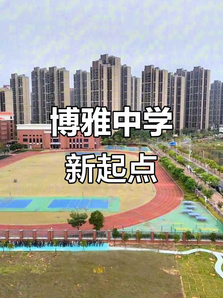 博雅中学2024年绿化升级,毕业生崭露头角