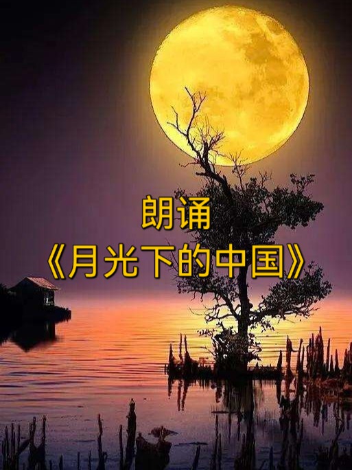 月光下的中国原文图片