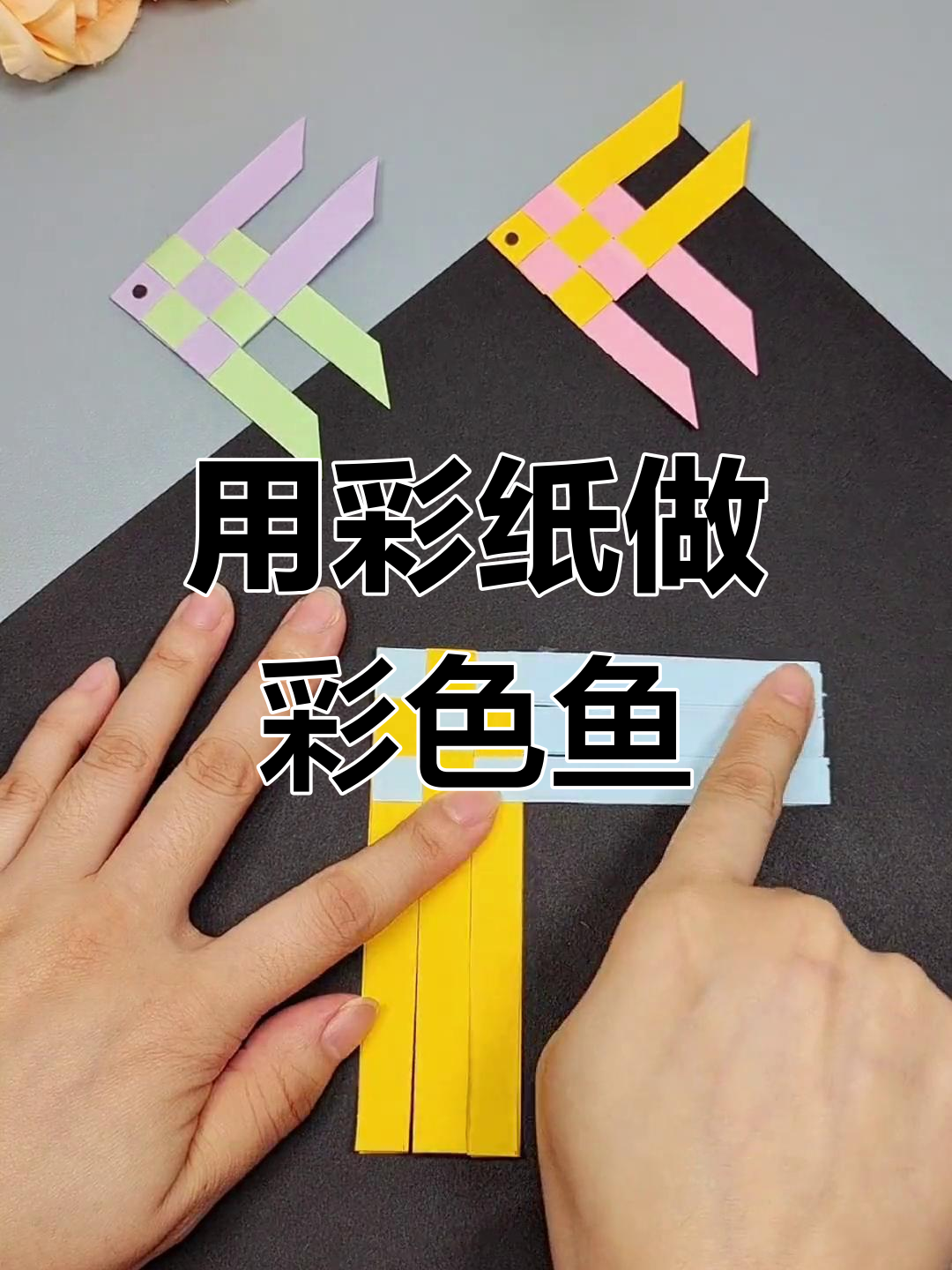 亲子手工:折纸编织小鱼,假期一起做!